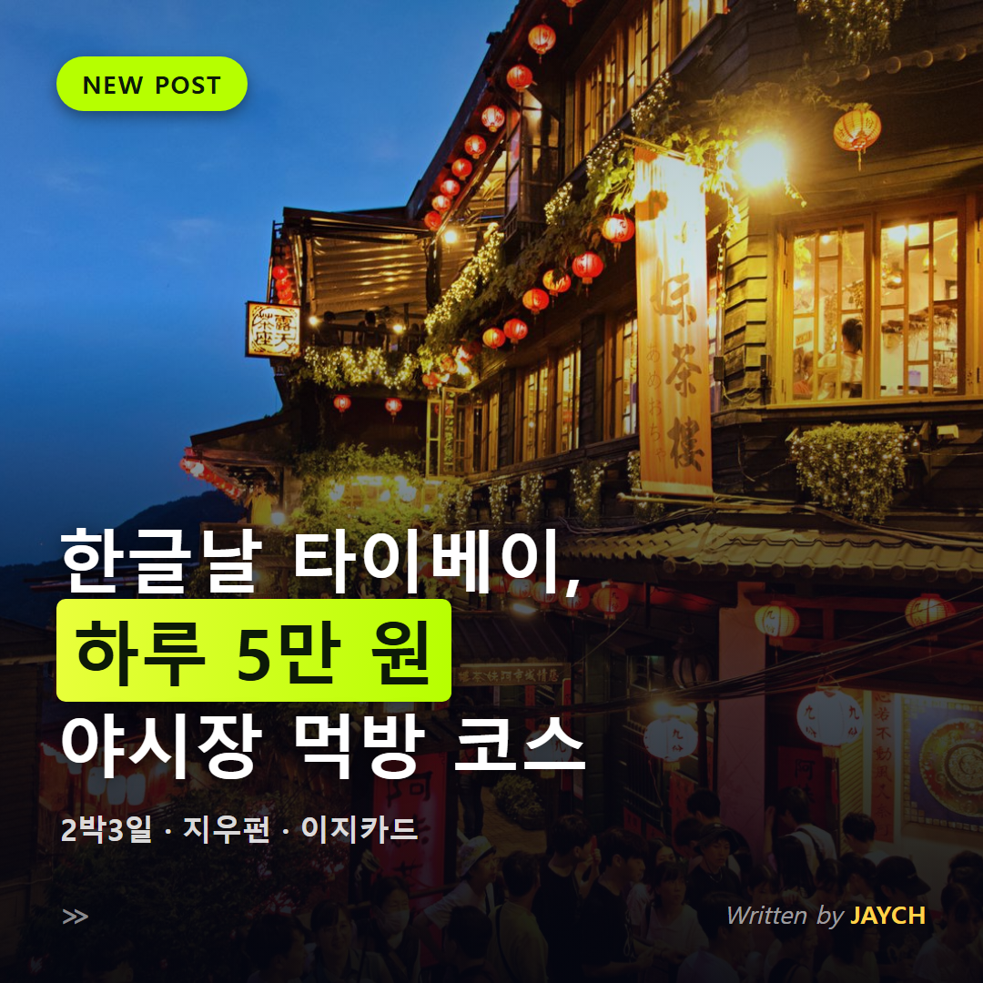 한글날 타이베이 2박3일 야시장 먹방 코스 썸네일 - 지우펀 홍등 찻집 야경