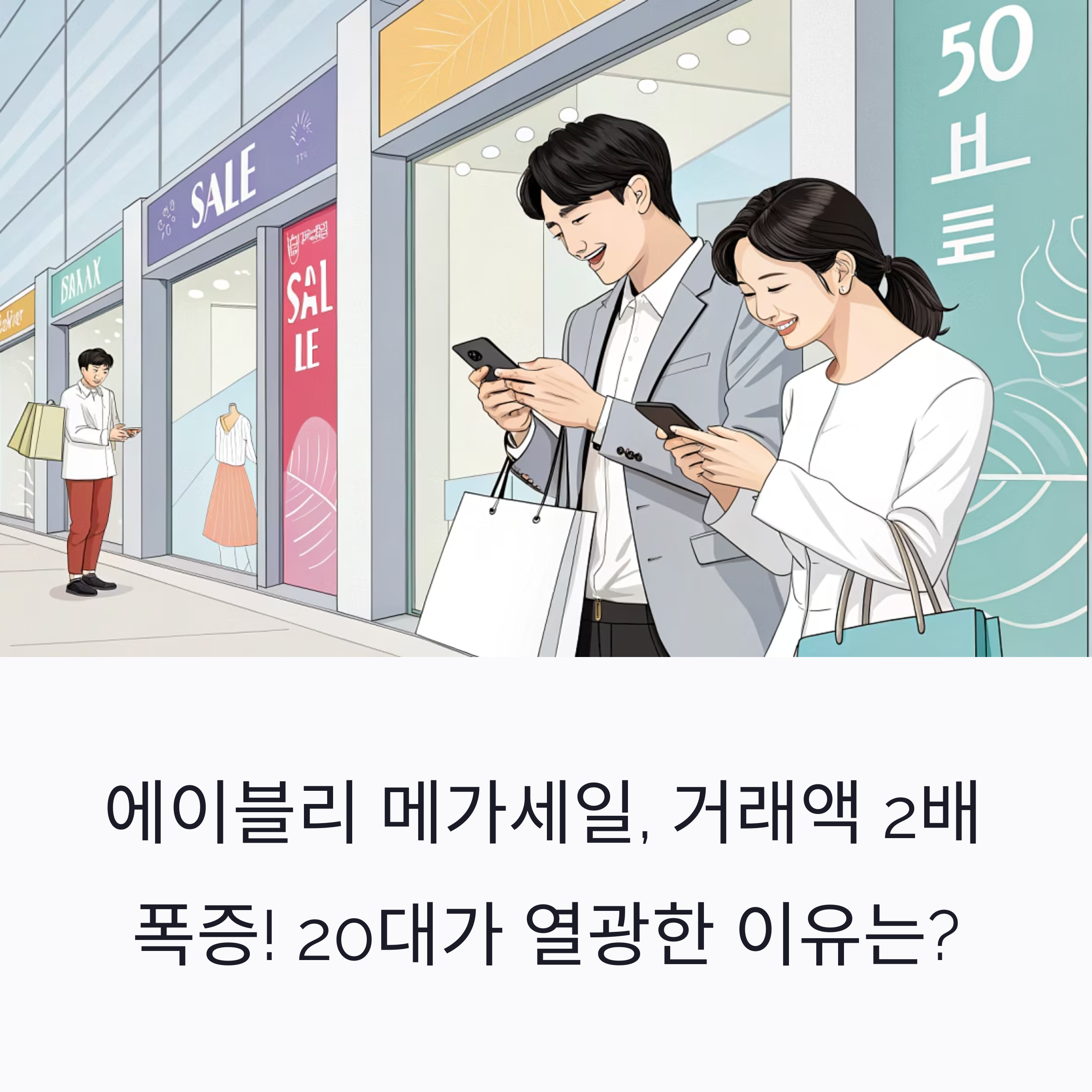 에이블리 메가세일 대박! 거래액 2배 폭증한 진짜 이유는?