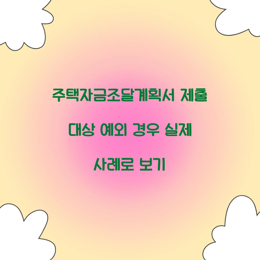 주택자금조달계획서 제출 대상 예외 경우 실제 사례로 보기