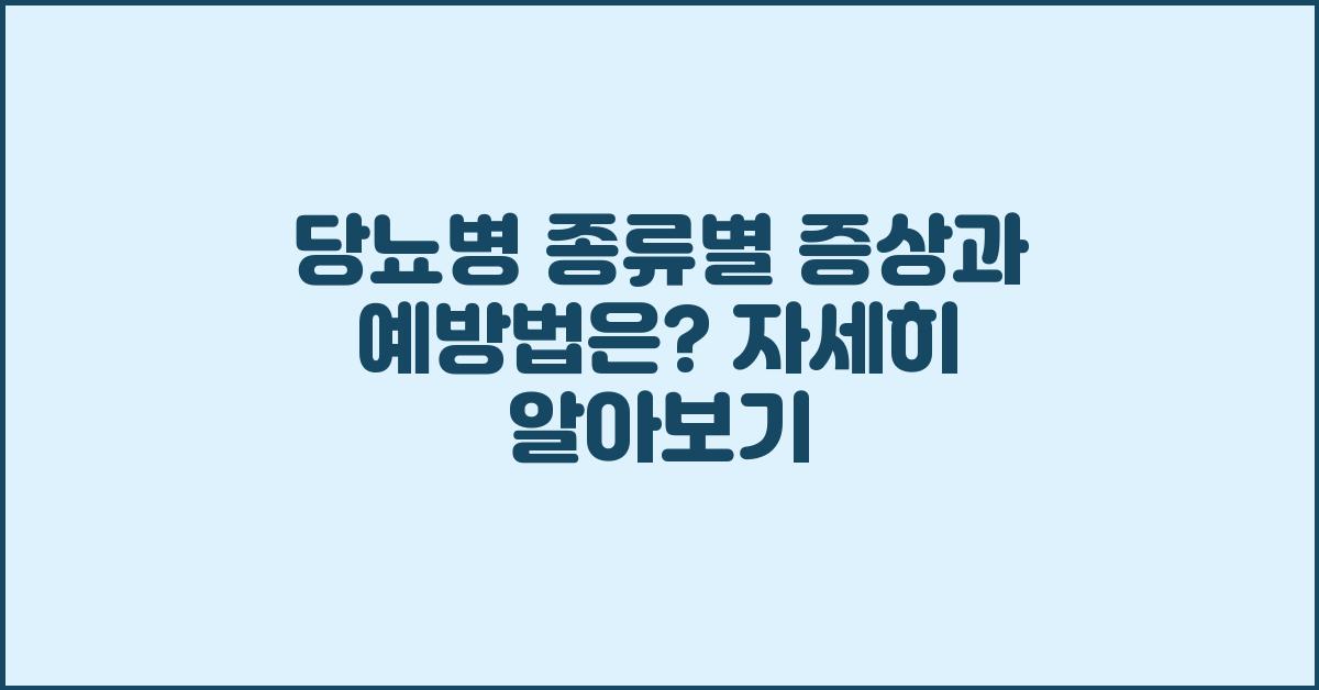 당뇨병, 종류별 증상과 예방법 알아보기