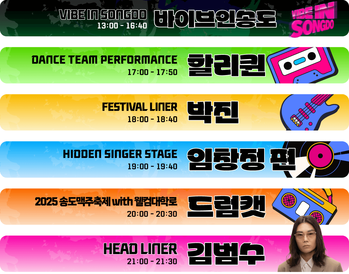 송도 맥주축제 라인업