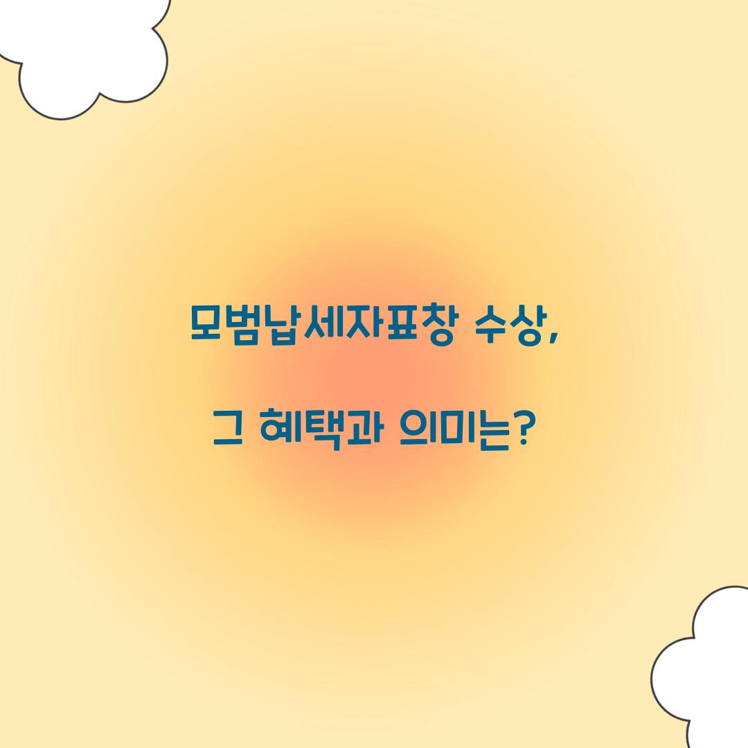 모범납세자표창