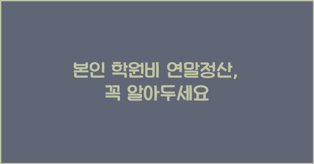 본인 학원비 연말정산