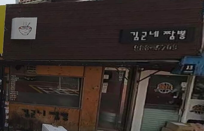 김군네짬뽕