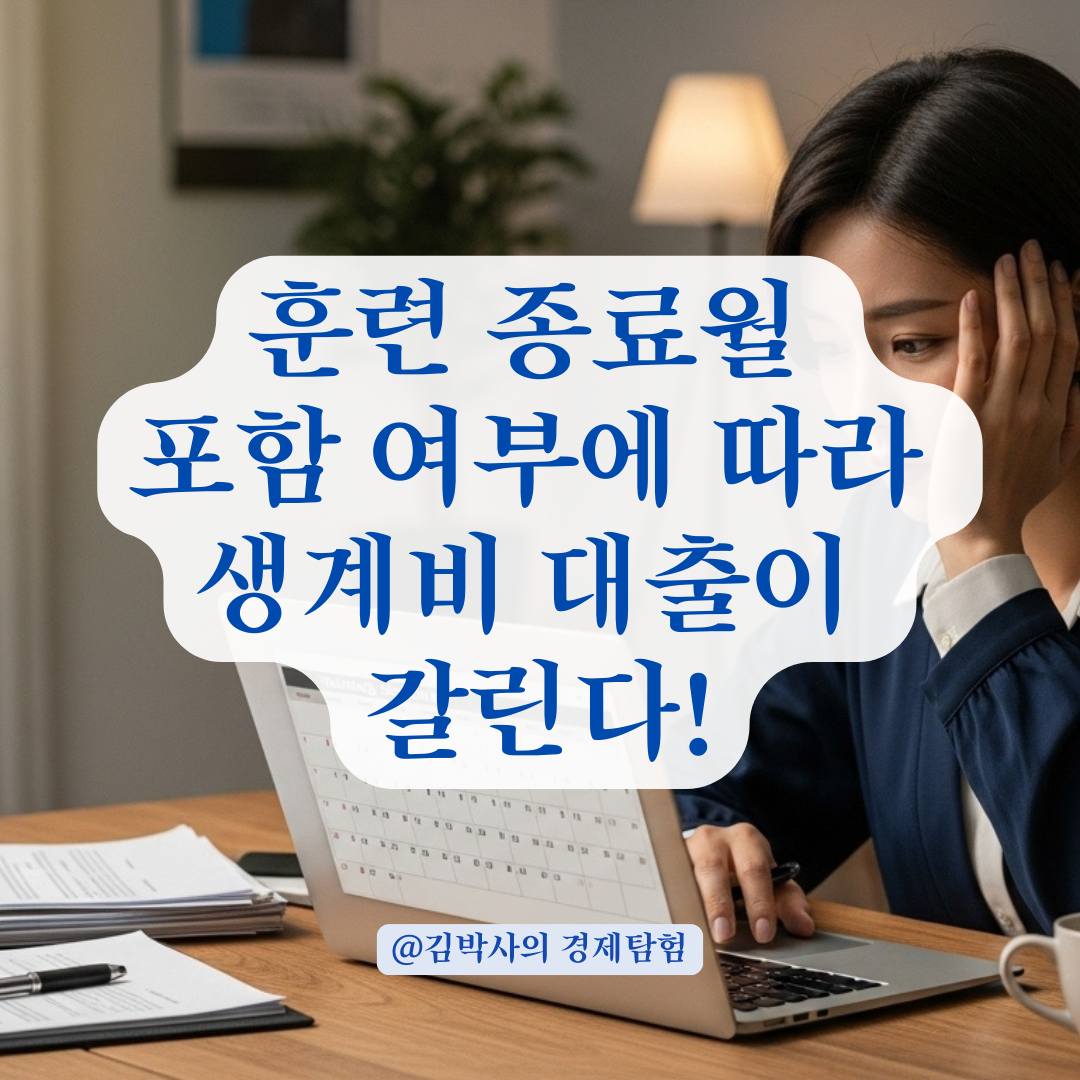 직업훈련 생계비 대출, 훈련 종료월 포함 여부로 갈리는 승인 기준 정리.