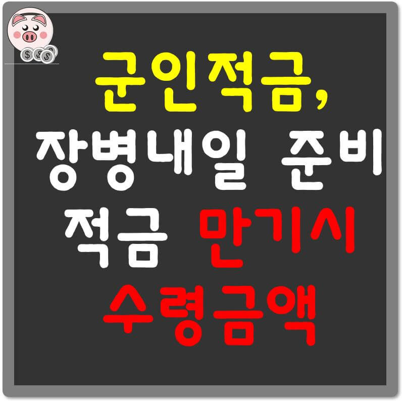 군인적금-장병내일준비적금-만기시-수령금액-섬네일