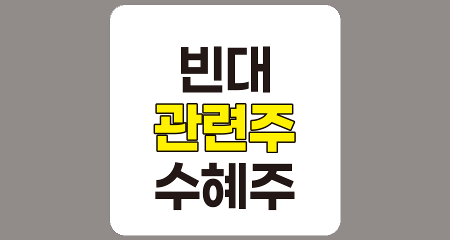 빈대 관련주 및 수혜주 심층 분석