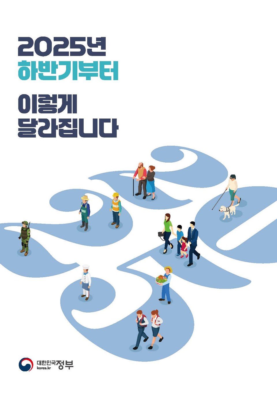 2025 하반기부터 달라지는 주요 고용노동 관련 정책을 정리