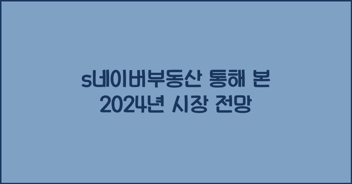 s네이버부동산