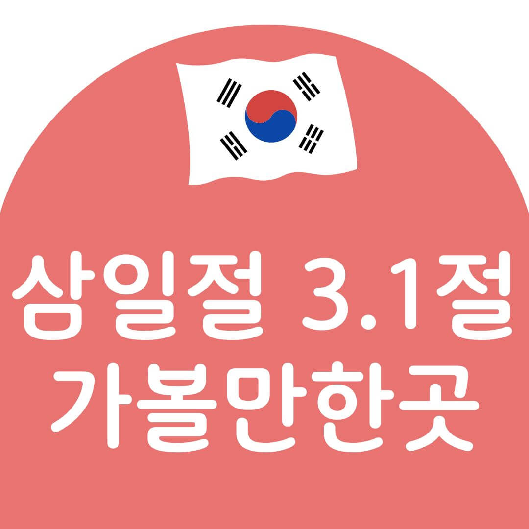 서대문형무소 도슨트, 주차, 삼일절 행사