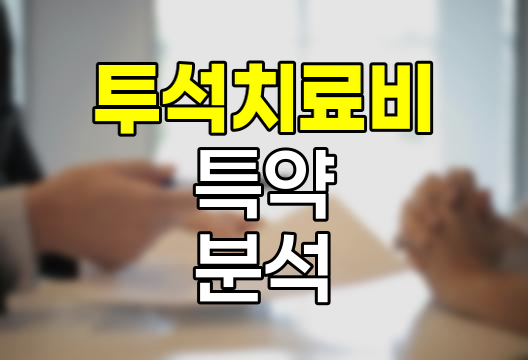 한화손해보험 투석치료비 특약, 신장질환 보장의 핵심