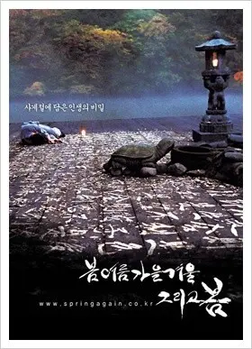 봄여름가을겨울그리고봄