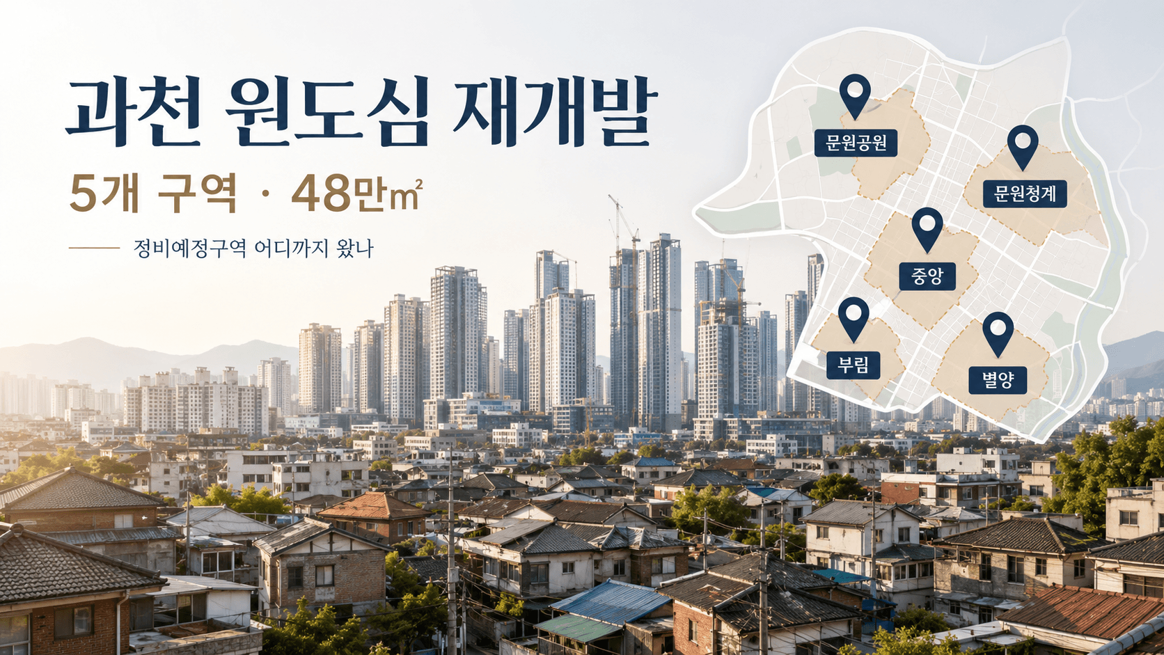 과천 재개발 48만㎡ 시동…집값보다 먼저 봐야 할 원도심 5곳의 진짜 변수