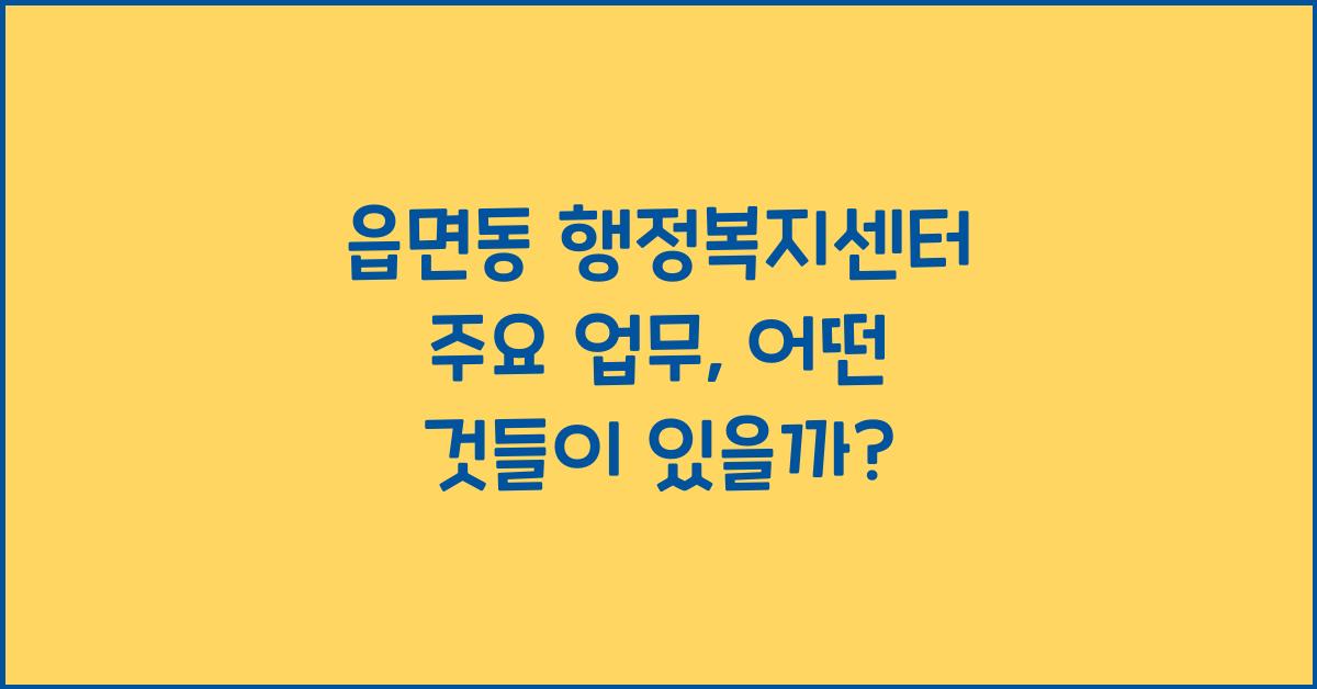 읍면동 행정복지센터 주요 업무