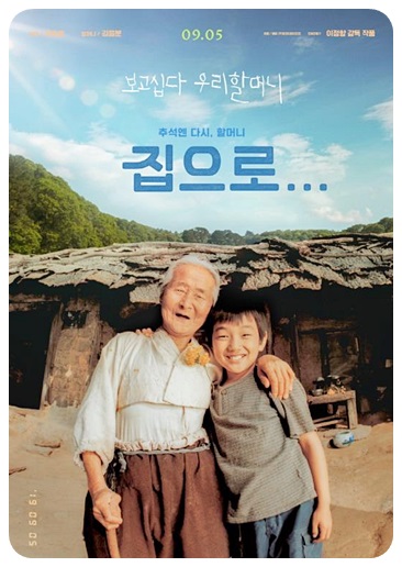 집으로 영화 포스터