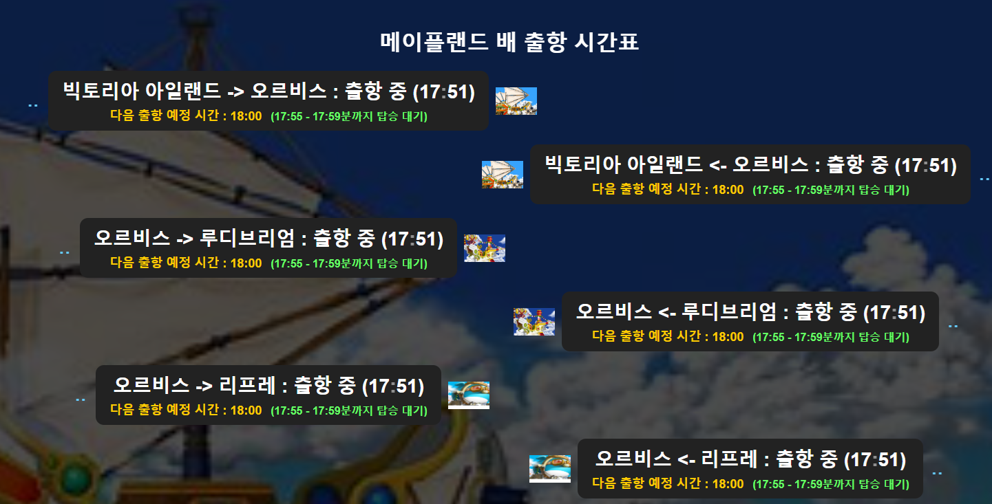 메이플스토리 배 출항 시간표 사이트 미리보기