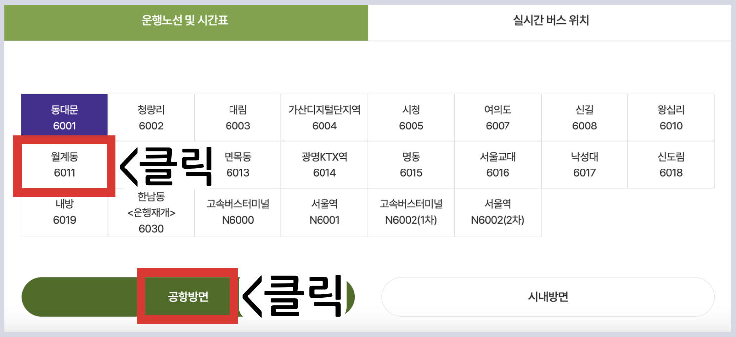 6011 공항버스 시간표 노선 리무진 버스 6011번 예매 방법 실시간 위치 조회(월계동 길음역 돈암사거리 성신여대 한성대 성균관대 창경궁 안국역 경복궁역 이대 연세대 마포구청역 인천공항)