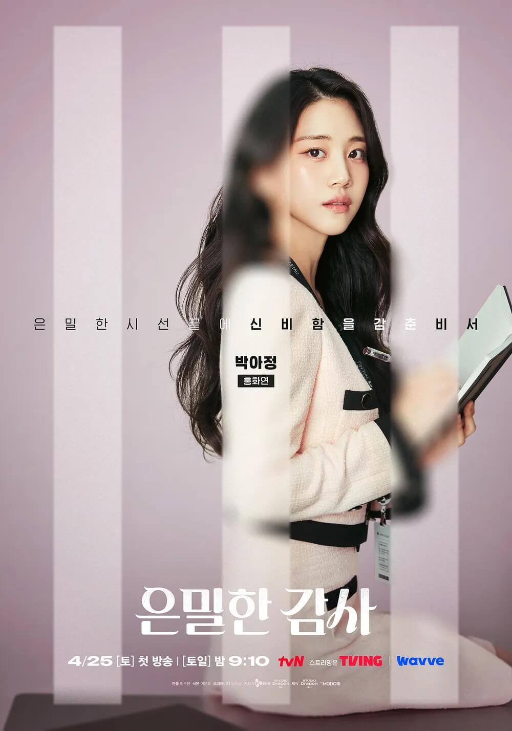 [tvN 드라마] 은밀한 감사 박아정 역 배우 홍화연 1