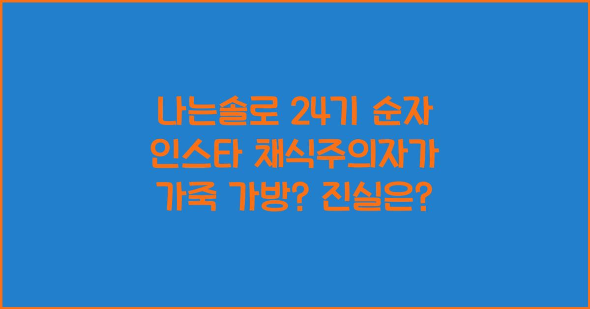 나는솔로 24기 순자 인스타 채식주의자가 가죽 가방? 직접 해명 나솔 24기