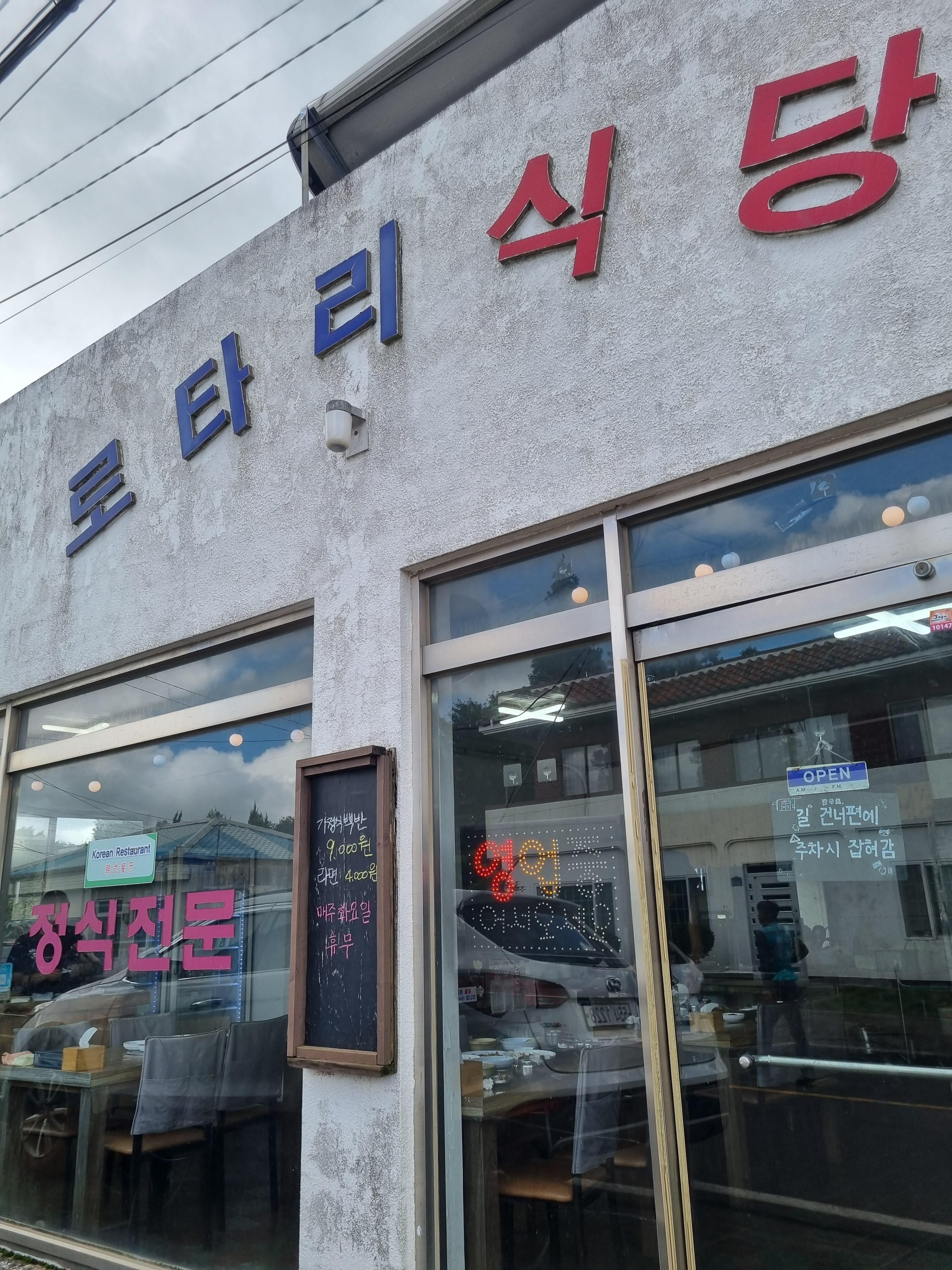 로타리식당