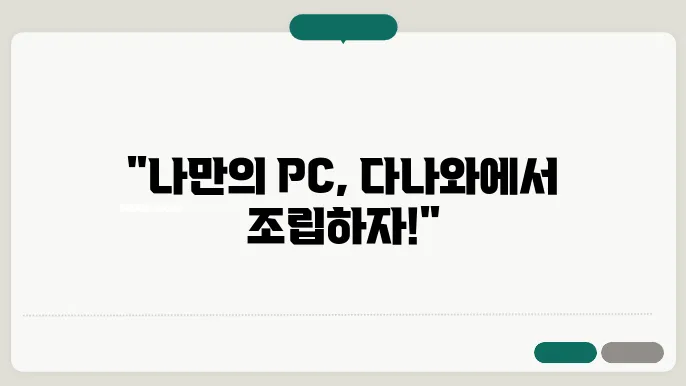 다나와 조립 신청