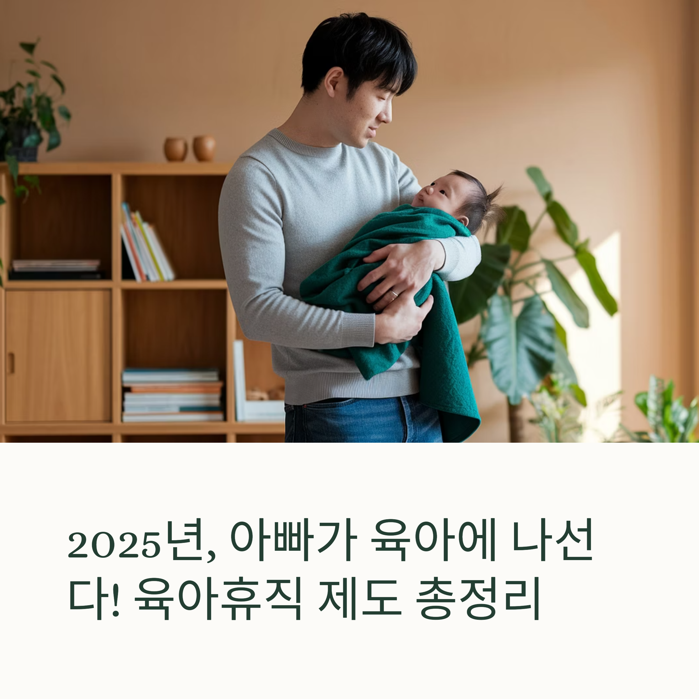 육아휴직 제도 &ndash; 아빠의 육아 참여 모습