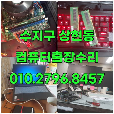 상현동 컴퓨터수리