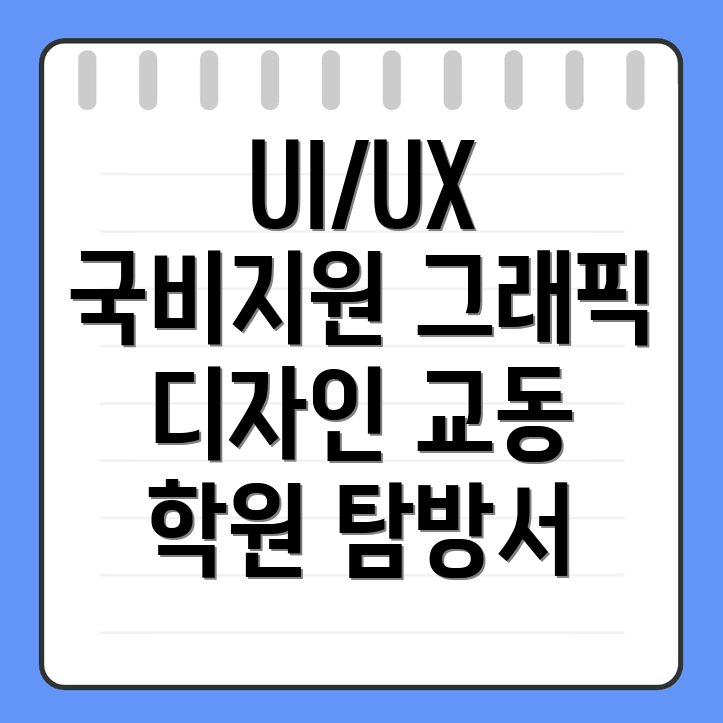 국비지원 학원