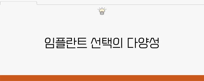 부천중동치과, 환자 만족을 위한 다양한 임플란트 선택지로 더 나은 치료를 만드세요!