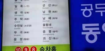 동서울터미널 시간표 예매 버스시간표_18