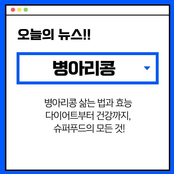 병아리콩 삶는 법과 효능: 다이어트부터 건강까지, 슈퍼푸드의 모든 것!