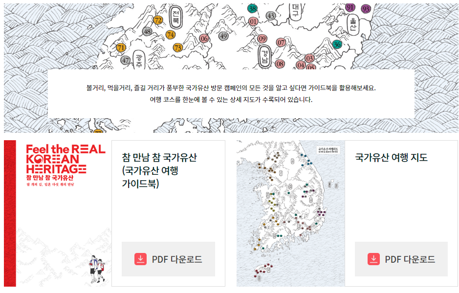 국가유산방문자여권 신청방법 방문코스 국가유산방문캠페인