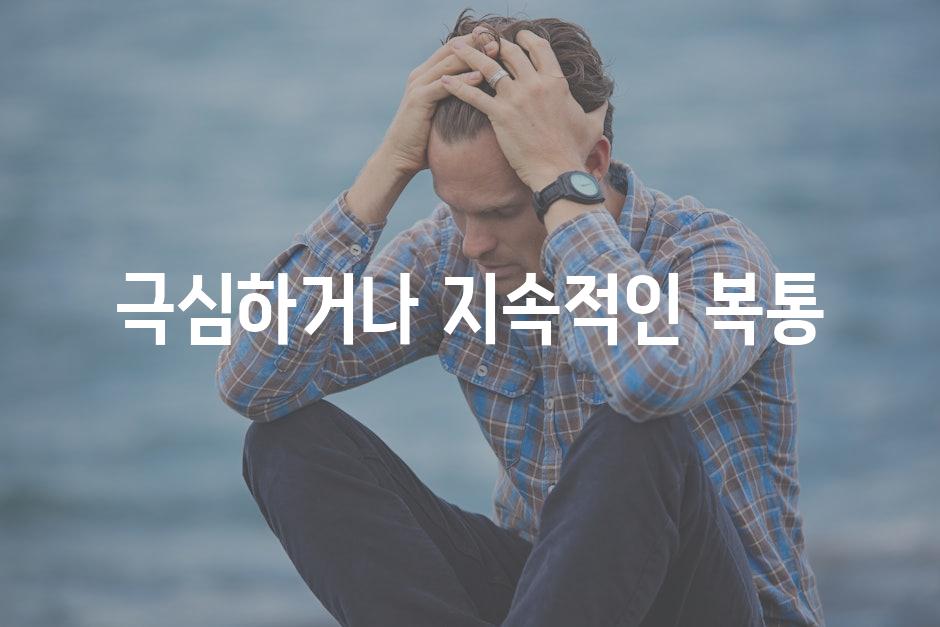 극심하거나 지속적인 복통