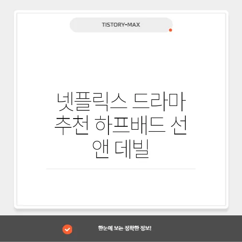 넷플릭스 드라마 추천 하프배드 선 앤 데빌