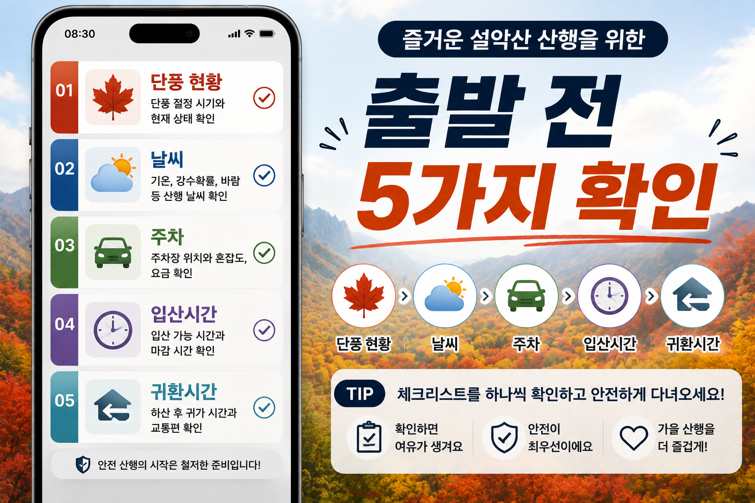 설악산 단풍 당일치기 1박2일 출발 전 확인 체크리스트