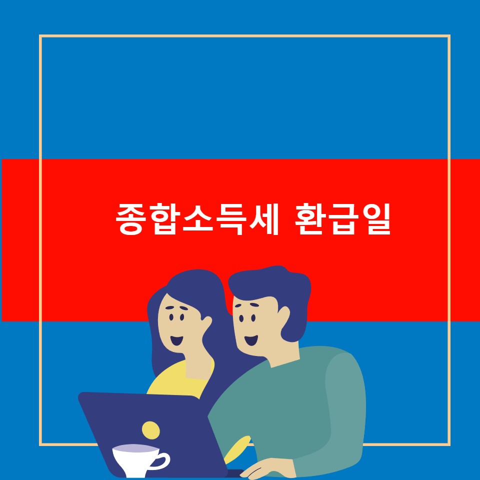 종합소득세 환급 세금 국세 국세청 홈택스 세무대행