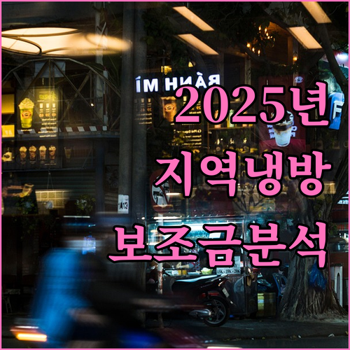 2025년 지역냉방 보조금 신청: 자..