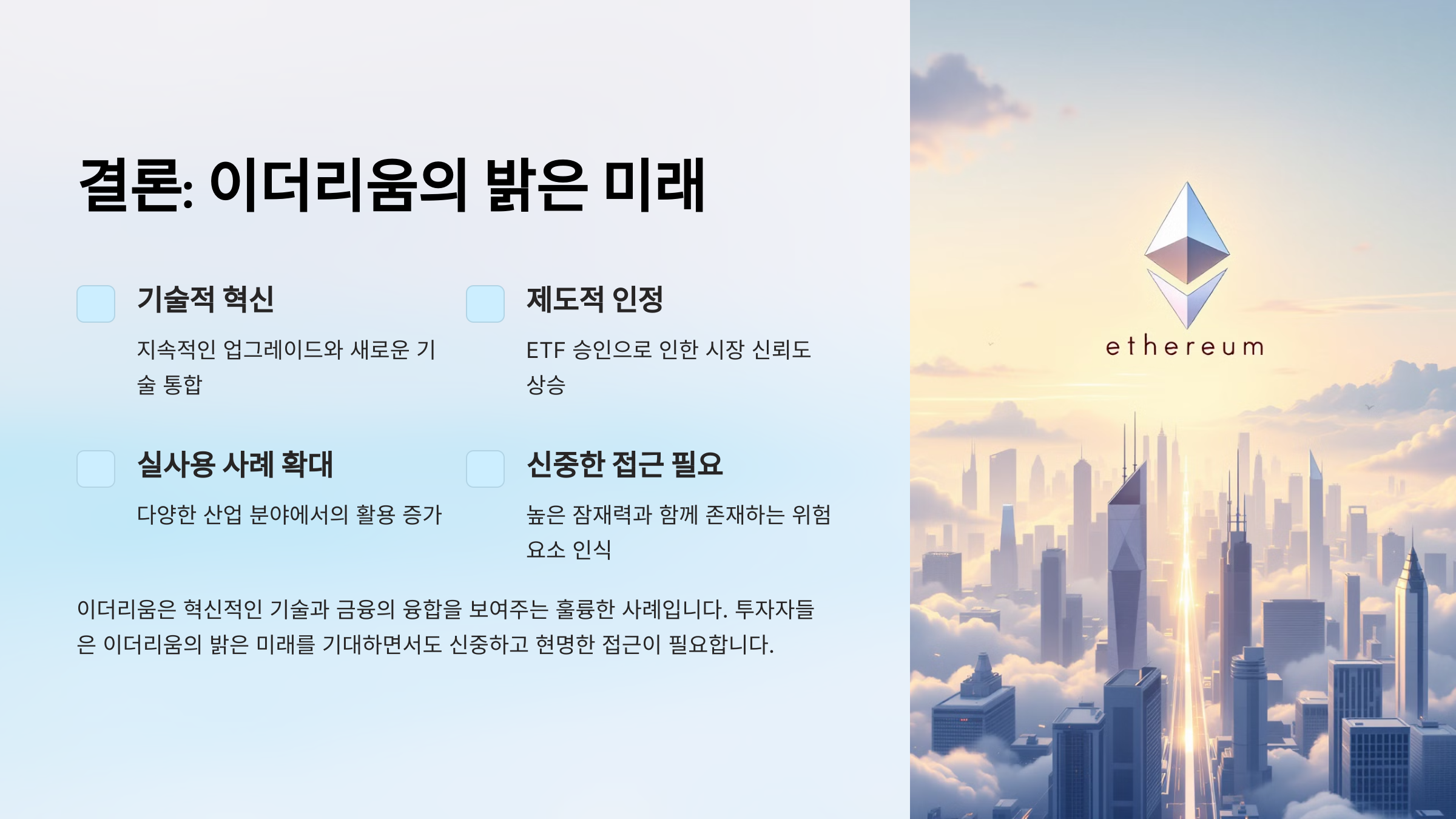 결론: 이더리움의 밝은 미래