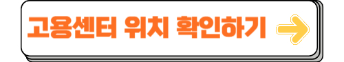 고용센터 위치 확인