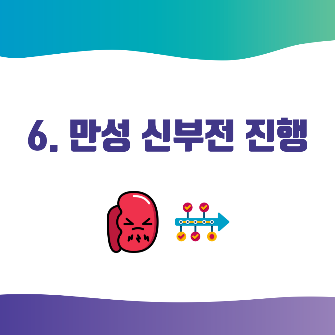 6. 만성 신부전 진행