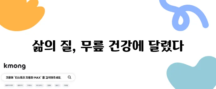 50대 이후 무릎 관절 통증 해결 운동과 치료법이 중요합니다