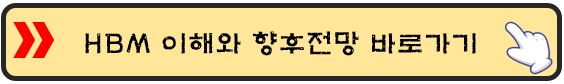 HBM-이해와-향후-전망-바로가기