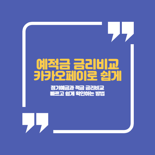 예적금 금리비교 카카오페이로 쉽게