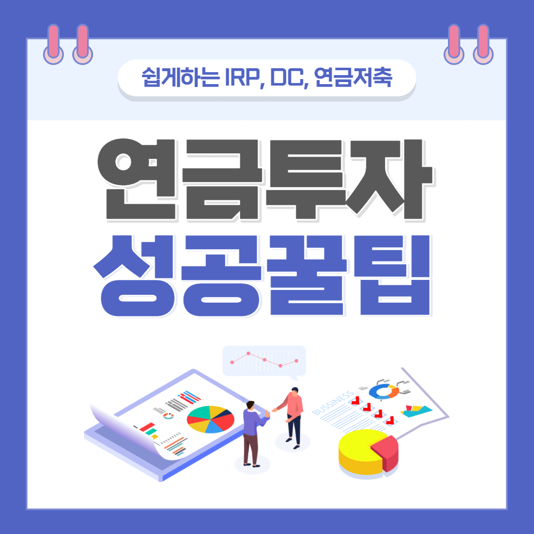 쉽게하는 연금투자 운영방법