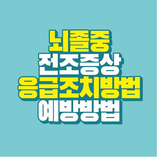 썸네일-뇌졸중-전조증상-응급조치방법-예방방법