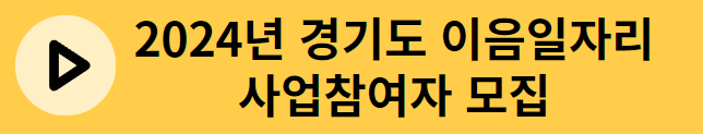 2024년 경기도 이음일자리 사업참여자 모집