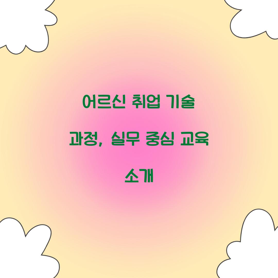 어르신 취업 기술 과정