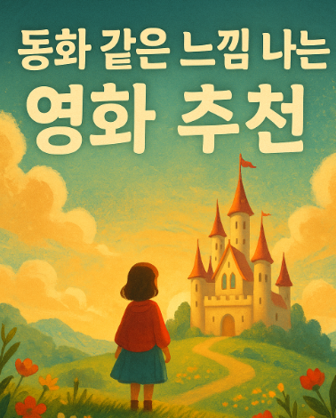 2025 동화 같은 느낌 나는 영화 추천 관련 사진