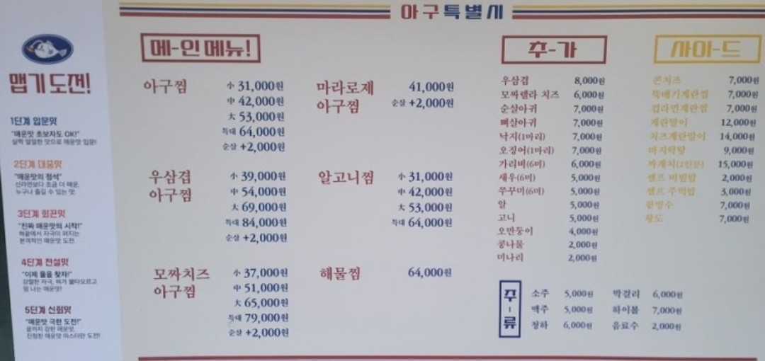 돌판아구찜 메뉴판