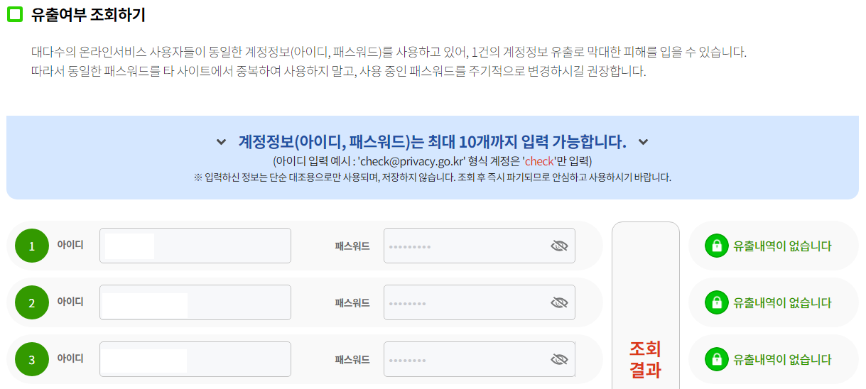털린 내 정보 유출 조회하기